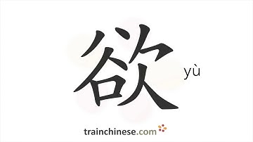 How to write 欲 (yù) – to want, to desire – stroke order, radical, examples and spoken audio