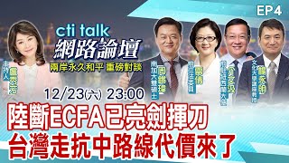 【cti talk網路論壇】兩岸永久和平大師對話系列_兩岸壓力鍋無處釋放 美國軍售、北京制裁台! 台海成全球「兵兇戰危」之地  盧秀芳主持精彩完整全程 ep4@中天新聞CtiNews