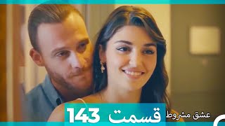 عشق مشروط قسمت 143 (Dooble Farsi) (نسخه کوتاه) Hd