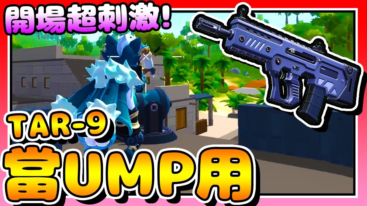 香腸派對-開場超刺激！直接「TAR-9」當「UMP」用！【手遊】