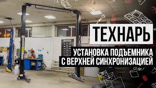 видео: Технарь. Установка монтаж двухстоечного подъемника с верхней синхронизацией STORM 6340 СТОРМ 6342 картинка: Технарь. Установка монтаж двухстоечного подъемника с верхней синхронизацией STORM 6340 СТОРМ 6342