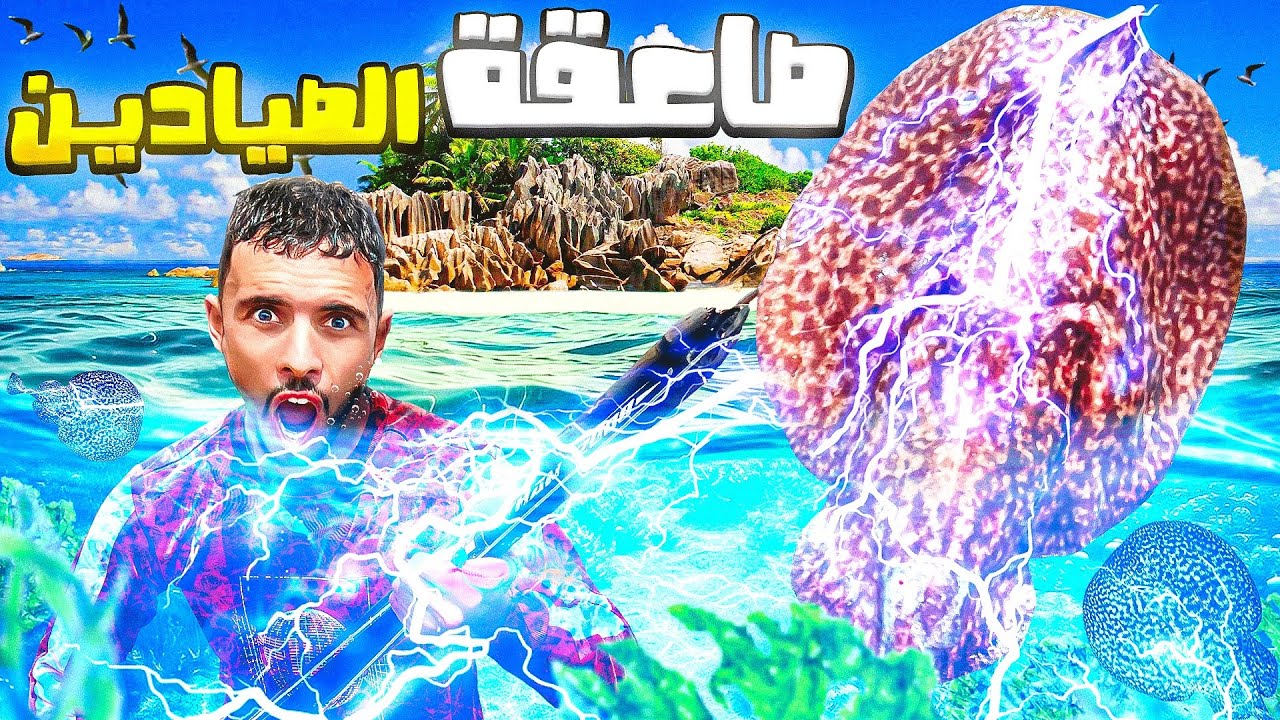 العيش الحر:تحدي صيد أخطر سمكة في بحر الضباب😱سمكة الكهرباء وطبخها في البرية 🏹🏕️