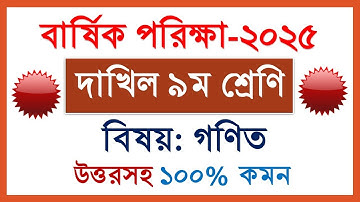 দাখিল ৯ম শ্রেণির গণিত প্রশ্ন ২০২৫ | বার্ষিক পরিক্ষা ২০২৫ | Dakhil class 9 Math Question 2025 emtehan