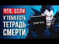 Что, если у тебя будет ТЕТРАДЬ СМЕРТИ?