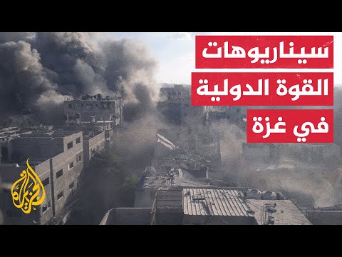 تحديات تواجه إنشاء قوة استقرار دولية بعد حرب غزة وسط تباين المواقف الدولية