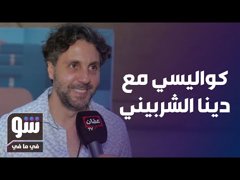 هشام ماجد يتحدث عن عمله مع دينا الشربيني في حامل اللقب