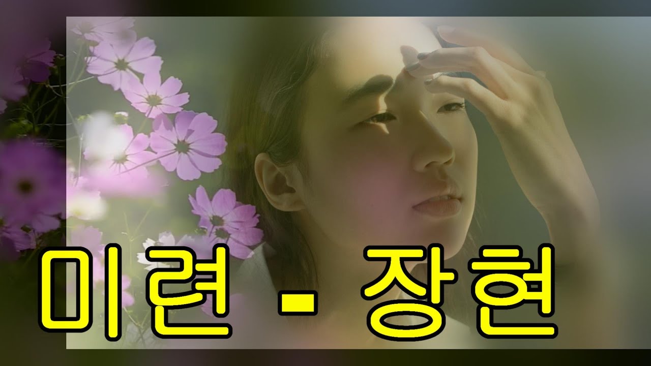 미련 (Lingering Affection) - 장현 (Jang Hyun) 가사 미련 (Lingering Affection) - 장현 (Jang Hyun) 가사