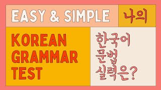 [Test Your Korean Grammar] for beginners