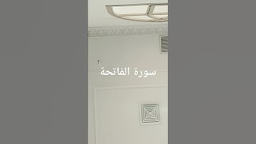 تلاوة سورة الفاتحة في الجمعة
