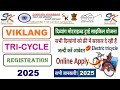 विकलांग ट्राई साइकिल के लिए आवेदन कैसे करें | UP Free Cycle Yojana apply online | UP tricycle scheme