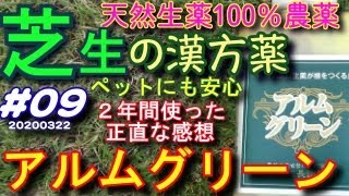 芝の根の伸長促進！漢方農薬アルムグリーンの効能 芝活2020#09