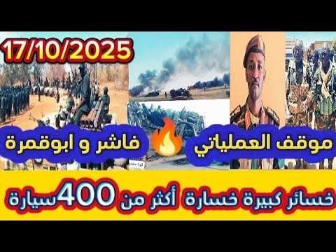 موقف العملياتي محور فاشر و ابوقمرة خسائر كبيرة في اعتاد تدد مير أكثر من 400 لاند كروزر و جغم كميات موقف العملياتي محور فاشر و ابوقمرة خسائر كبيرة في اعتاد تدد مير أكثر من 400 لاند كروزر و جغم كميات