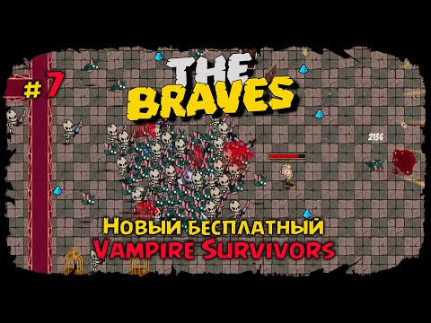 Видео: Сложнейшая лока - Бран ★ The Braves ★ Выпуск #7