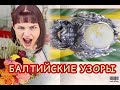 БАЛТИЙСКИЕ УЗОРЫ ЯНТАРЬ В СЕРЕБРЕ