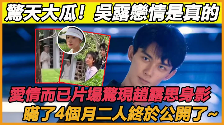 什么？吴磊赵露思居然是真的！《爱情而已》片场露思现身探班，瞒了4个月终于曝光了，原来吴露地下恋情一直存在，娱乐记者一语成谶，这陈哲远不得哭晕在厕所？ #吴磊#赵露思#陈哲远 - 天天要闻