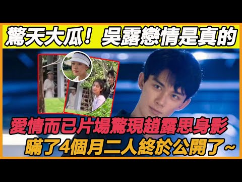 什麼？吳磊趙露思居然是真的！《愛情而已》片場露思現身探班，瞞了4個月終於曝光了，原來吳露地下戀情一直存在，娛樂記者一語成讖，這陳哲遠不得哭暈在廁所？ #吳磊#趙露思#陳哲遠