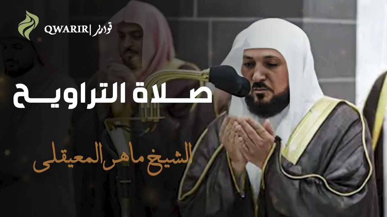 تلاوات من تراويح الحرم المكي - الشيخ ماهر المعيقلي