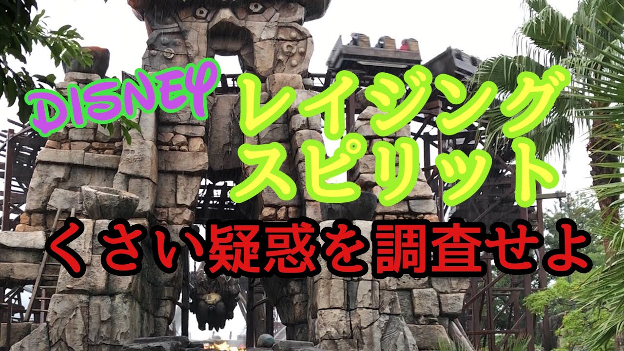 ディズニー レイジングスピリッツはくさい どしゃぶりの中 あまつぶドロップがシングルライダーで検証 Youtube ディズニー レイジングスピリッツはくさい どしゃぶりの中 あまつぶドロップがシングルライダーで検証 Youtube