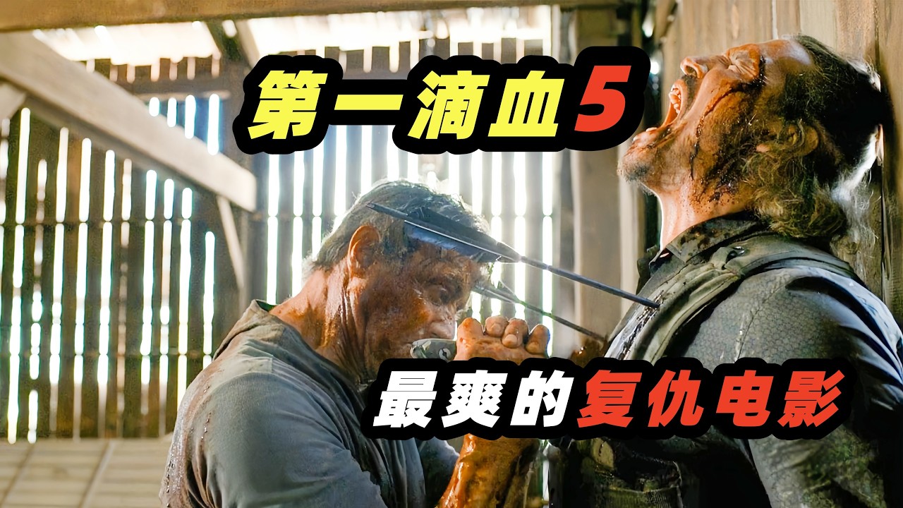 73岁退伍越战老兵，干翻一整个黑帮！史泰龙他只是老了，并不是弱了！高分惊悚动作电影《第一滴血5：最后的血》