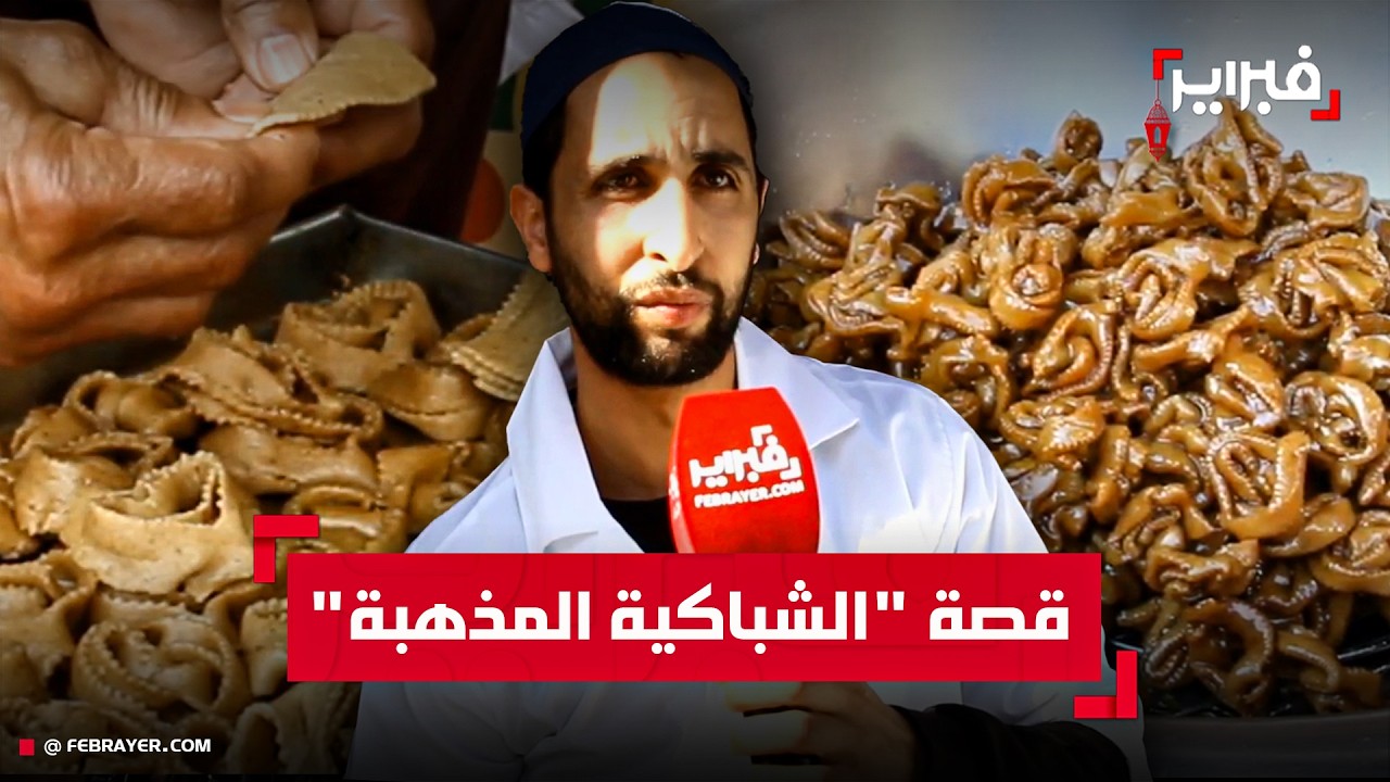 قصة أقدم محل شباكية في الرباط.. و