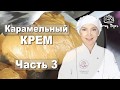 ► Карамельный крем ✧ Масляный крем ✧ Карамельно-масляный крем ✧ Десерт «Пасхальная Корзинка» Часть 3