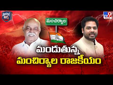 Political Mirchi : మండుతున్న మంచిర్యాల రాజకీయం - TV9 - TV9