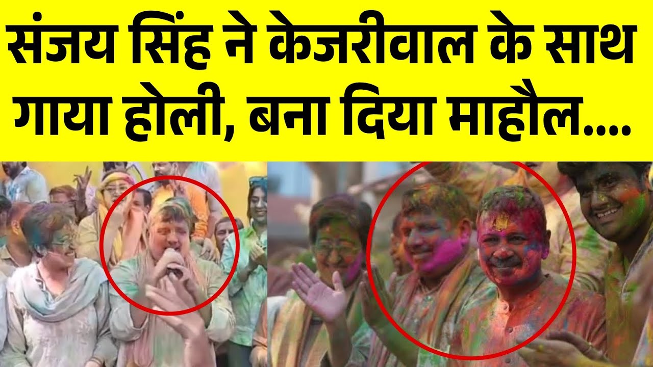 संजय सिंह ने केजरीवाल के साथ गाया होली, बना दिया माहौल | Arvind Kejriwal | Sanjay Singh | Holi