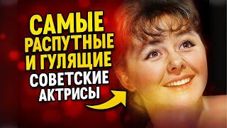 картинка: САМЫЕ РАСПУТНЫЕ И ГУЛЯЩИЕ СОВЕТСКИЕ АКТРИСЫ Часть 2