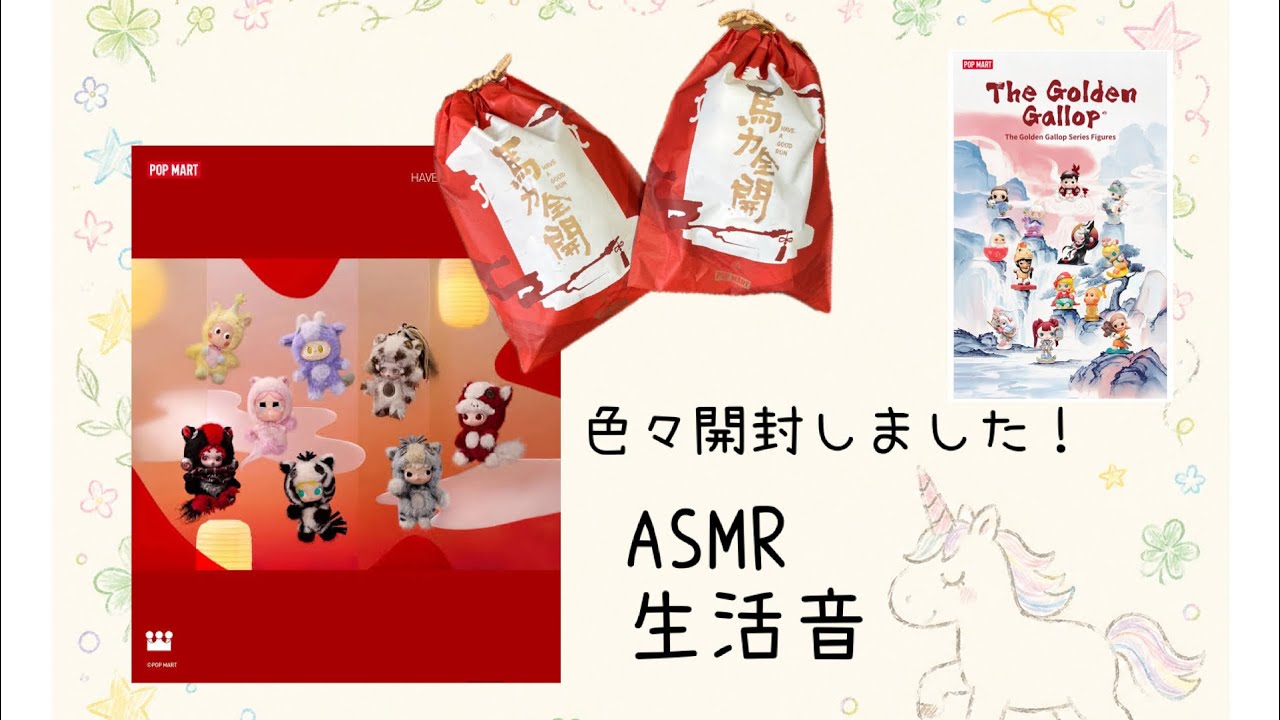 ASMR POPMARTブラインドBOX開封 馬力全開 The Golden Gallop パン