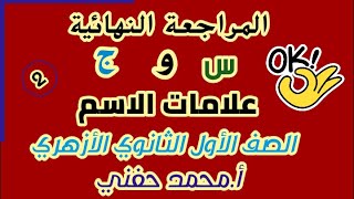 الأسئلة المتوقعة للامتحان والمراجعة النهائية لدرس علامات الاسم (1ث أزهر) أ.محمد حفني