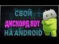 КАК СОЗДАТЬ ТОПОВОГО ДИСКОРД БОТА?? | How to create discord bot on android