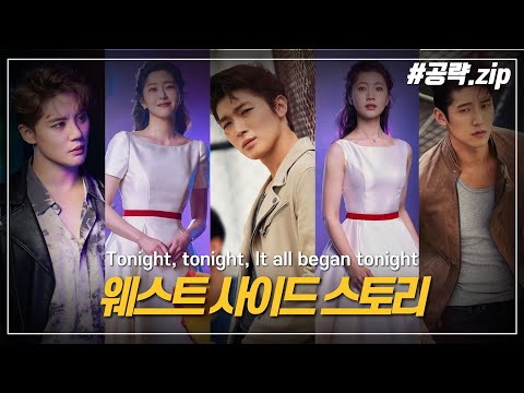 뮤지컬 웨스트 사이드 스토리 [16만원 그 이상의 정보!! 관극 전 알아두면 좋을 POINT★]