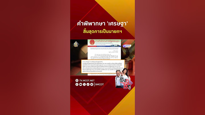 คำพิพากษา 'เศรษฐา' สิ้นสุดการเป็นนายกฯ | HIGHLIGHT ฟังหูไว้หู (14 ส.ค. 67)