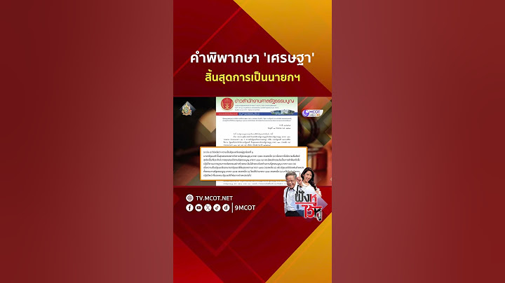 คำพิพากษา 'เศรษฐา' สิ้นสุดการเป็นนายกฯ | HIGHLIGHT ฟังหูไว้หู (14 ส.ค. 67)