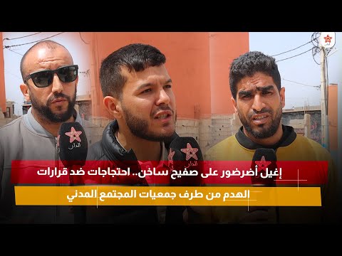 إغيل أضرضور على صفيح ساخن.. احتجاجات ضد قرارات الهدم من طرف جمعيات المجتمع المدني