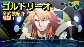 スーパーロボット大戦30 全武装 ナイツ マジック ゴルドリーオ 解説 Anime Wacoca Japan People Life Style