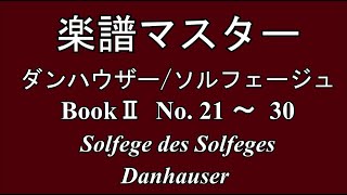 楽譜の読み方 ダンハウザー ソルフェージュ Book ⅡNo.21~30