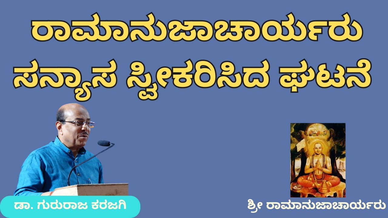 ರಾಮಾನುಜಾಚಾರ್ಯರು ಸನ್ಯಾಸ ಸ್ವೀಕರಿಸಿದ ಘಟನೆ | Part-9 |  ಶ್ರೀ ರಾಮಾನುಜಾಚಾರ್ಯರು