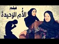 فيلم الأ م الو حيدة شاهد ماذا فعل بأمه 2022 
