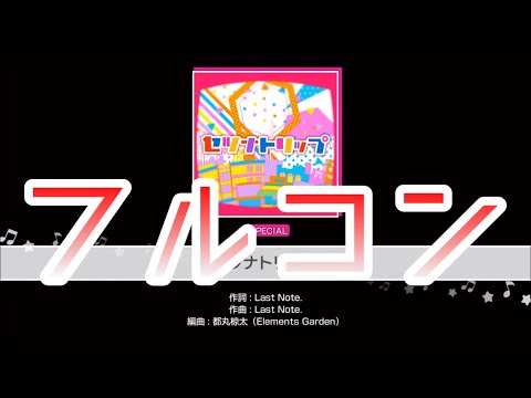 【ガルパ】セツナトリップ SPECIAL (フルコン)