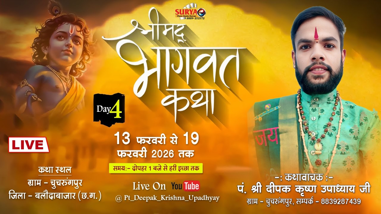 Live🔴।। Day - 4 II श्रीमद् भागवत कथा II पं. श्री दीपक कृष्ण उपाध्याय जी महराज  II चुचरुंगपुर, रावन