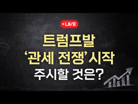 트럼프가 쏘아 올린 관세전쟁, 주시할 것은? (키움브리핑 25.02.03)