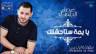 Issam Touil - Ya Yuma Stahichtik  عصام الطويل - يا يمة استاحشتك