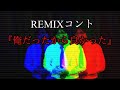 REMIXコント『俺だったから良かった』