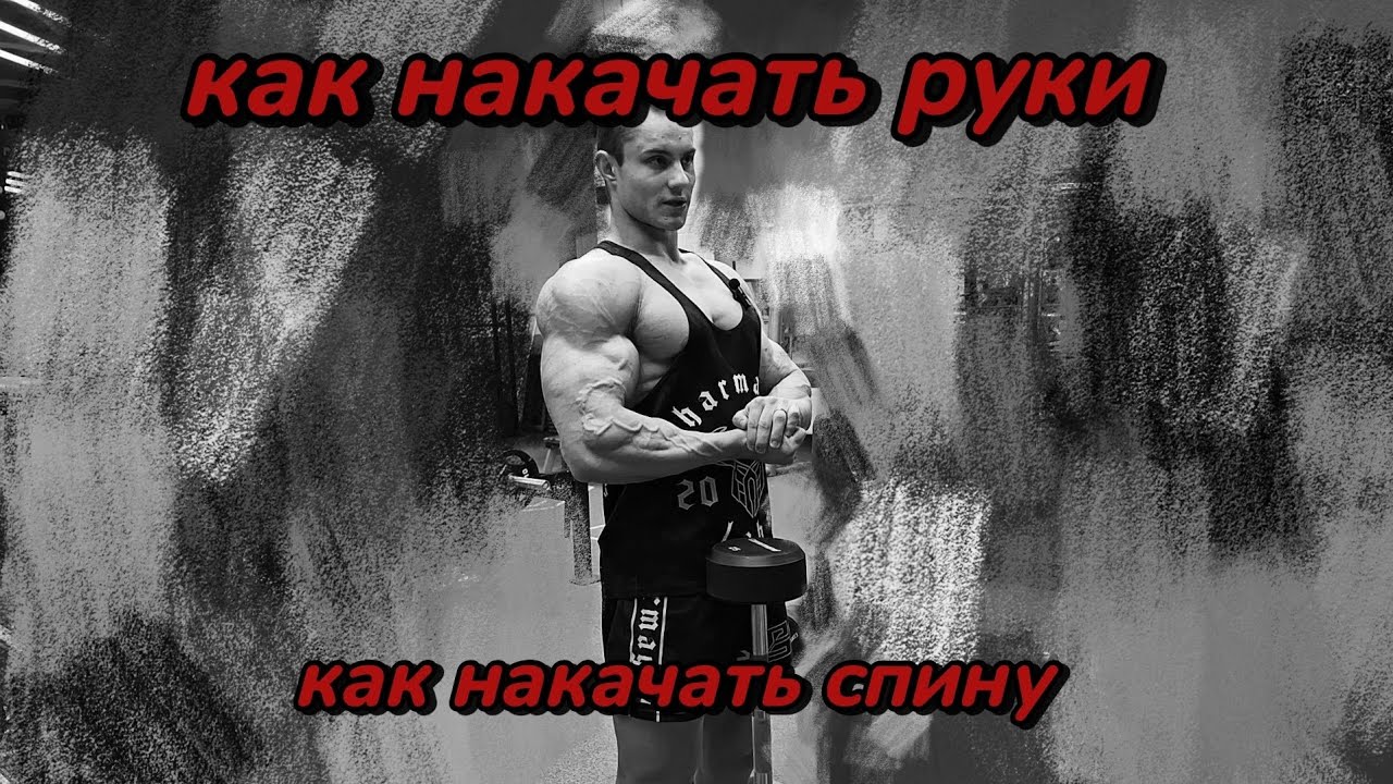 НОВЫЕ СОРЕВНОВАНИЯ | как накачать руки | как накачать спину ...