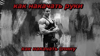 НОВЫЕ СОРЕВНОВАНИЯ | как накачать руки | как накачать спину | подготовка к Чемпионату СПБ