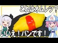 【ゆっくり料理】オムレツと思いきやパンだった件について!【ゆっくり実況】