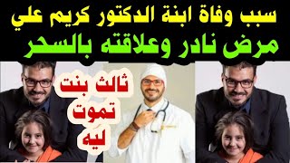 سبب وفاة چسي ابنة الدكتور كريم عليمرض نادر وعلاقته بالسحرثالث بنت تموت مني وتروح لربنا