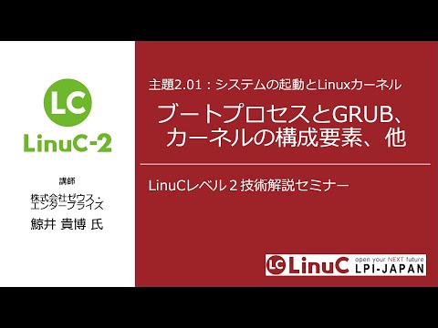 システムの起動とLinuxカーネル（Linux学習）