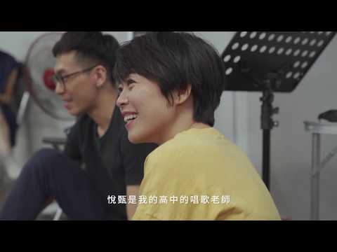 大姊花絮02 關於音樂創作